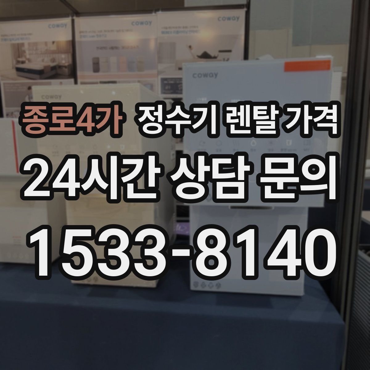 종로4가 정수기 렌탈 가격