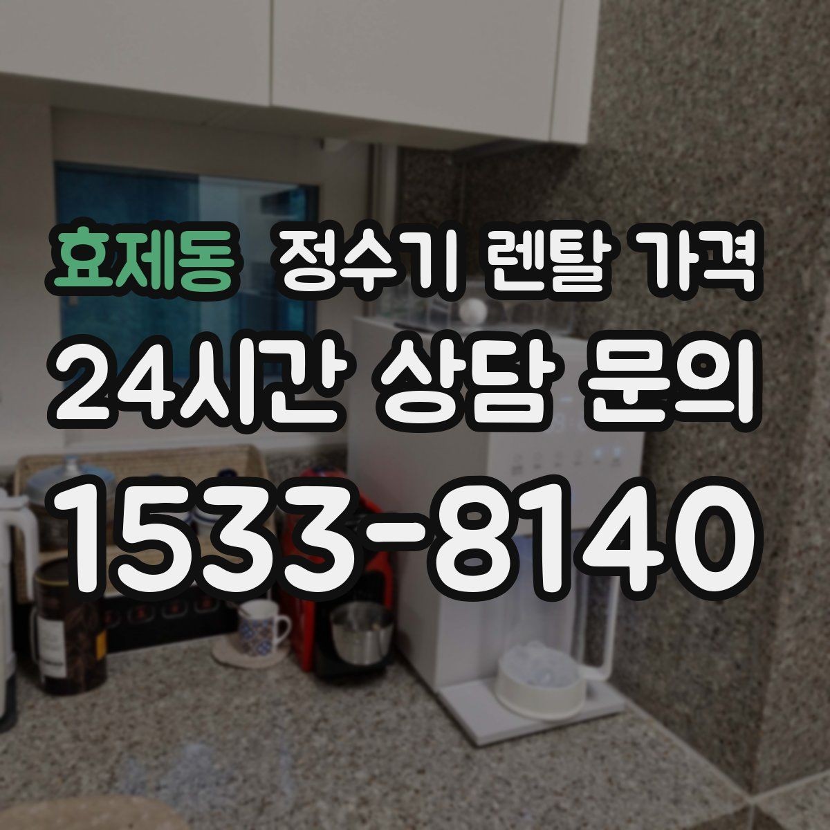 효제동 정수기 렌탈 가격 복잡한 조건을 쉽게 이해하는 방법