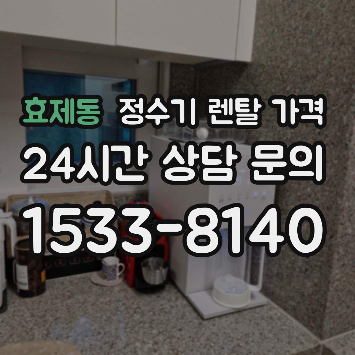 효제동 정수기 렌탈 가격
