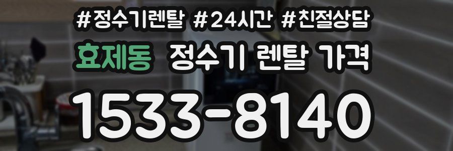 효제동 정수기 렌탈 가격