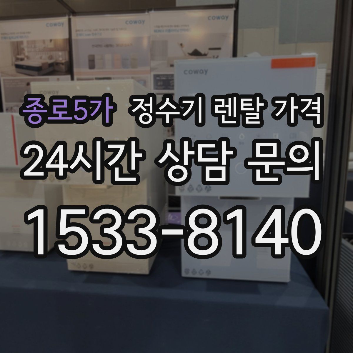 종로5가 정수기 렌탈 가격