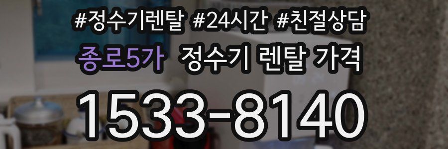 종로5가 정수기 렌탈 가격