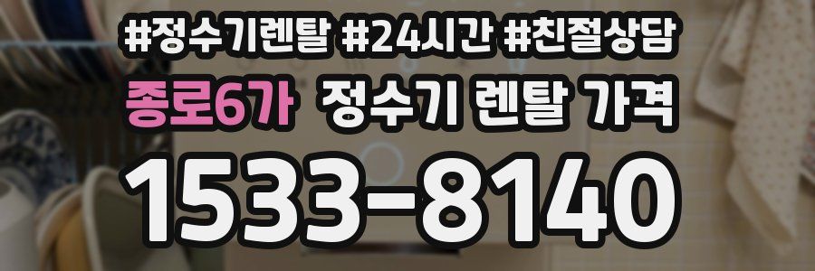 종로6가 정수기 렌탈 가격