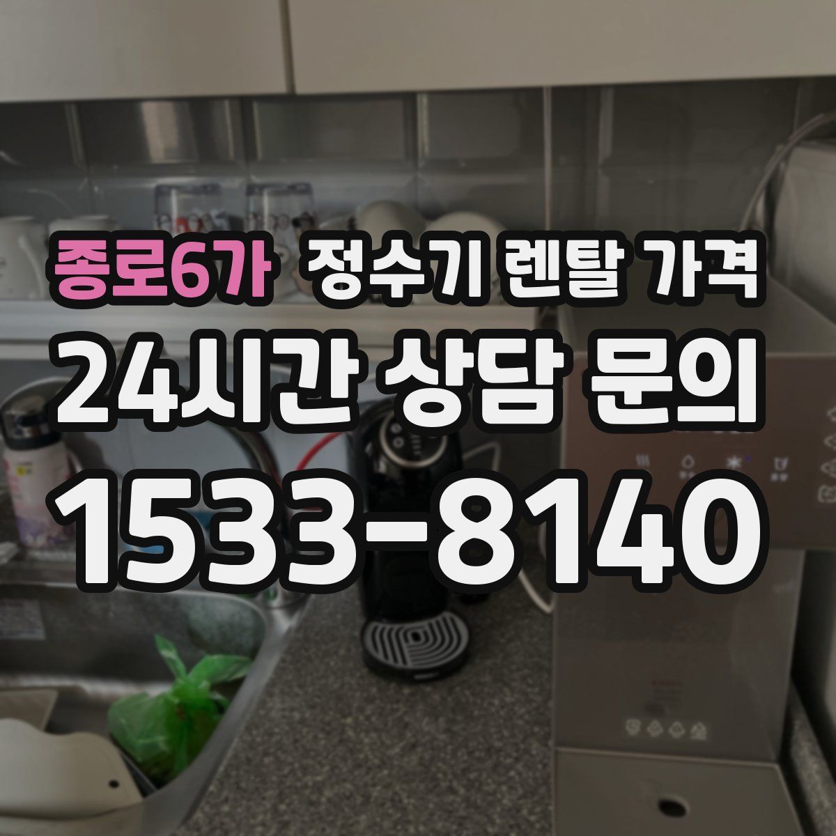 종로6가 정수기 렌탈 가격