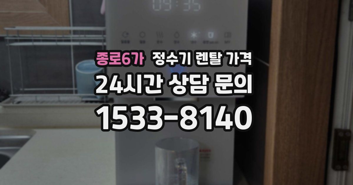 종로6가 정수기 렌탈 가격