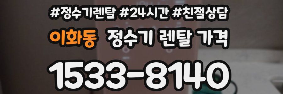 이화동 정수기 렌탈 가격