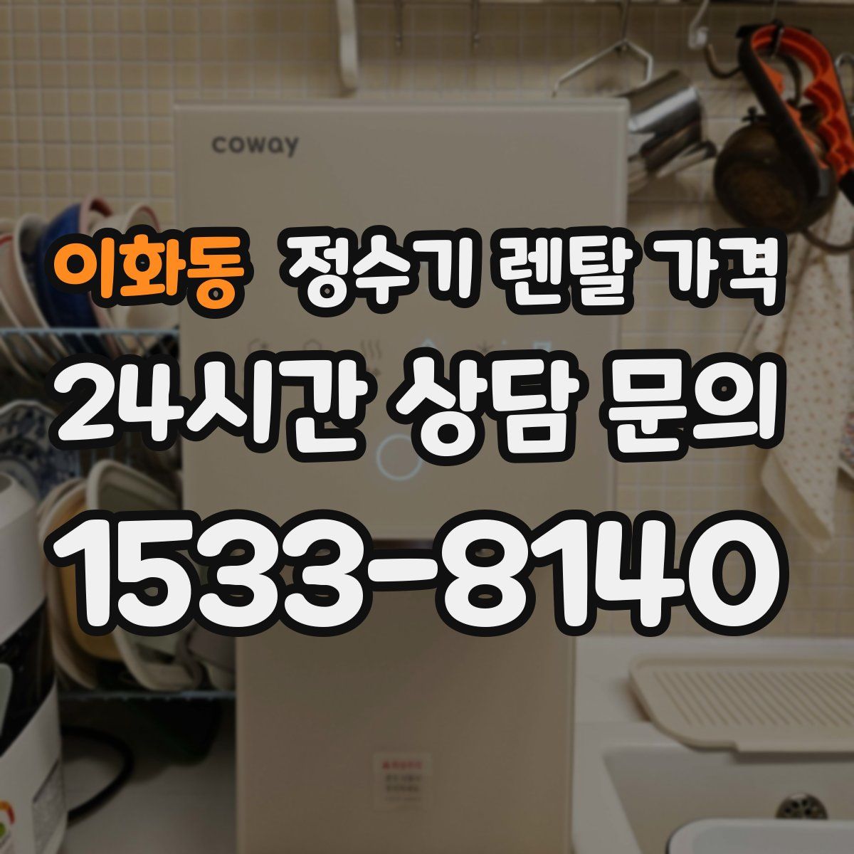 이화동 정수기 렌탈 가격