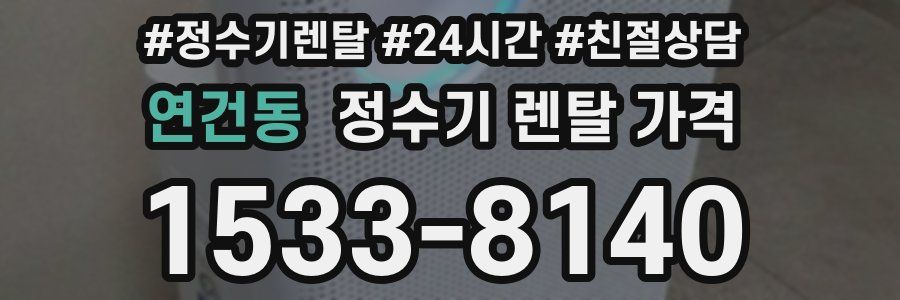 연건동 정수기 렌탈 가격