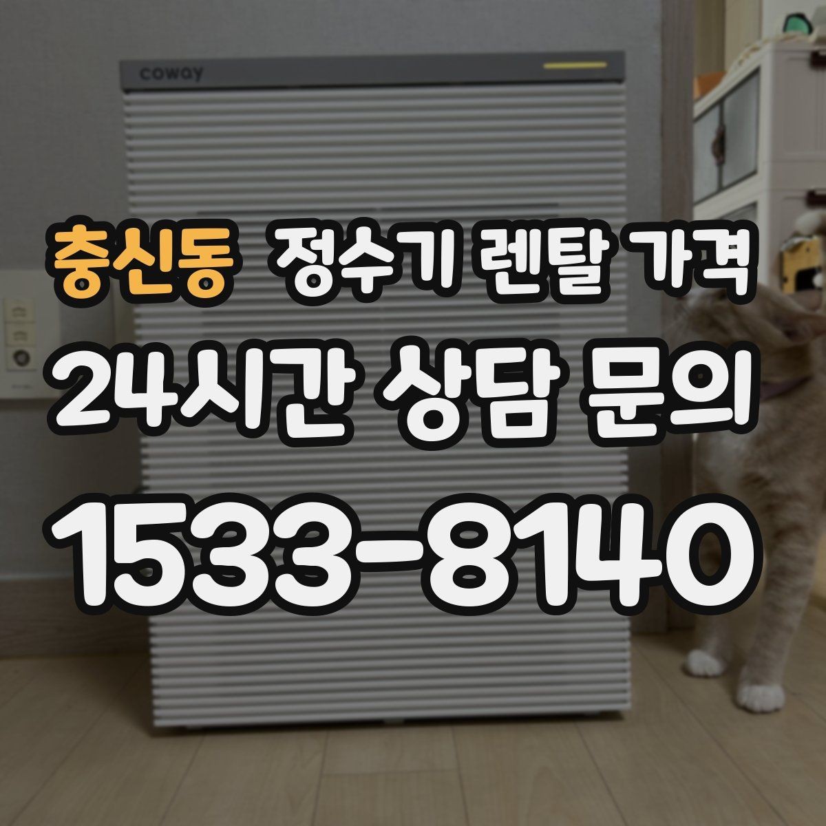 충신동 정수기 렌탈 가격 사용 환경에 따라 달라지는 기준