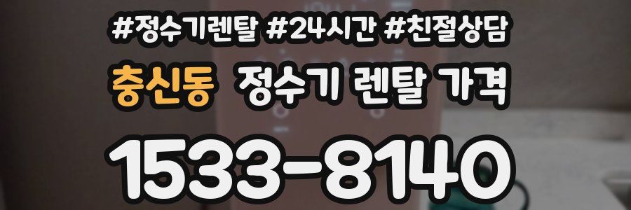 충신동 정수기 렌탈 가격