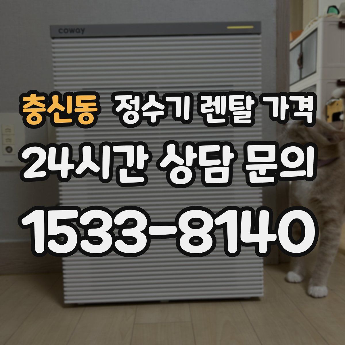 충신동 정수기 렌탈 가격