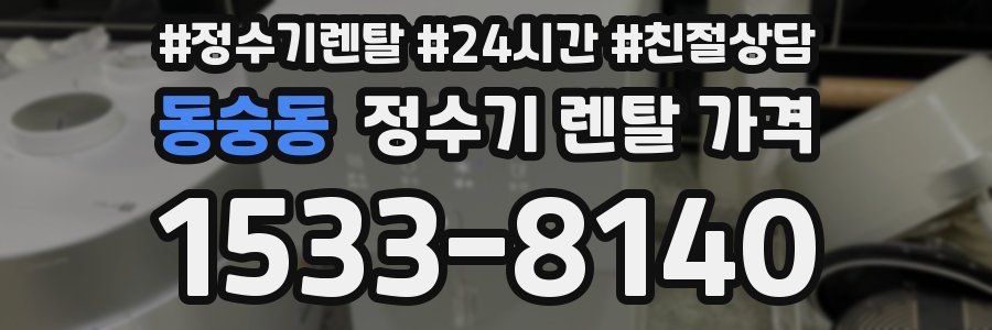 동숭동 정수기 렌탈 가격