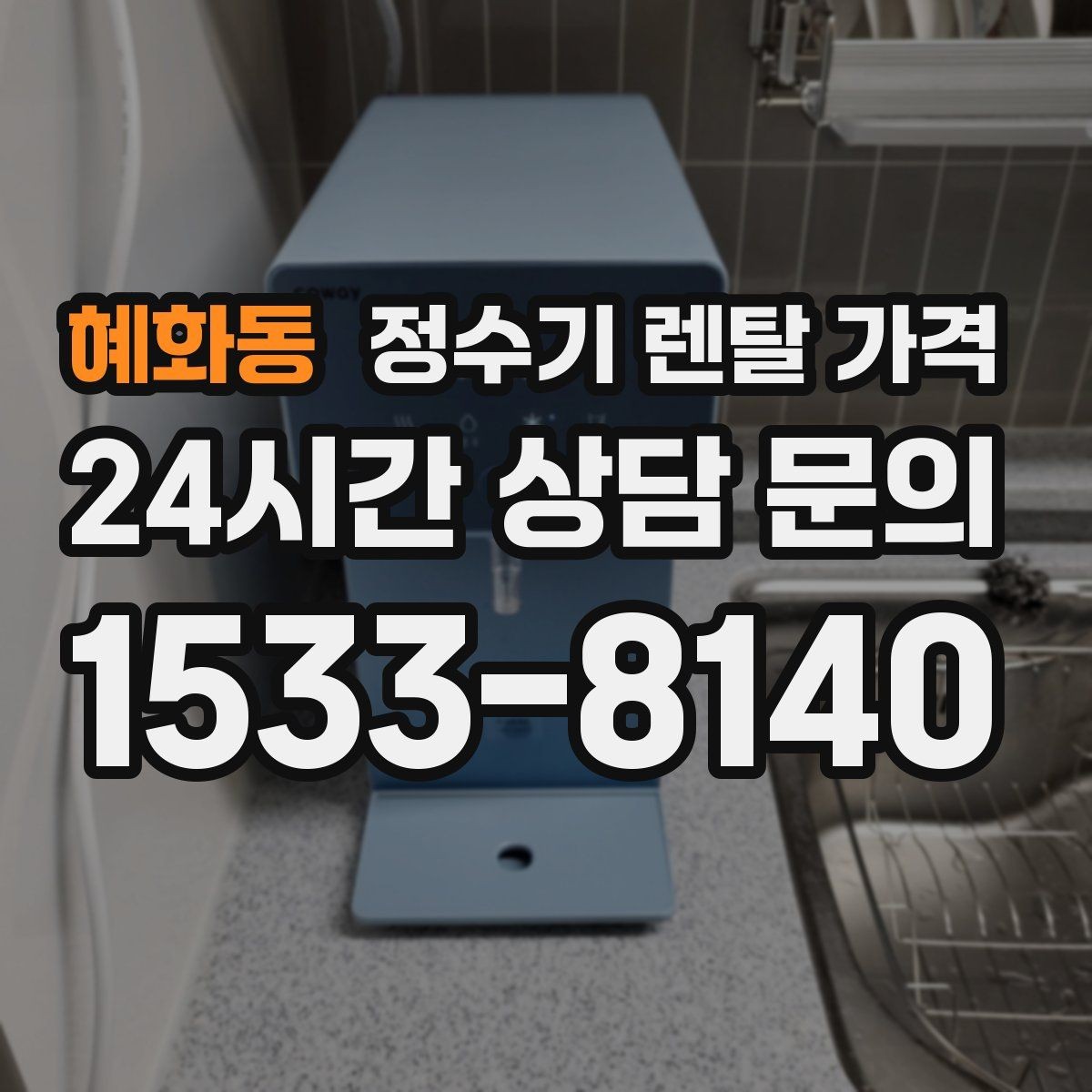 혜화동 정수기 렌탈 가격 이전 설치 비용 확인하는 방법