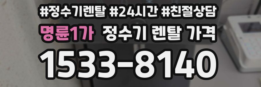 명륜1가 정수기 렌탈 가격