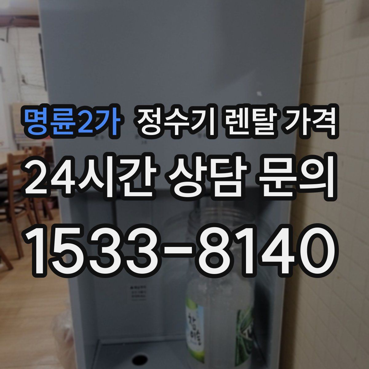 명륜2가 정수기 렌탈 가격
