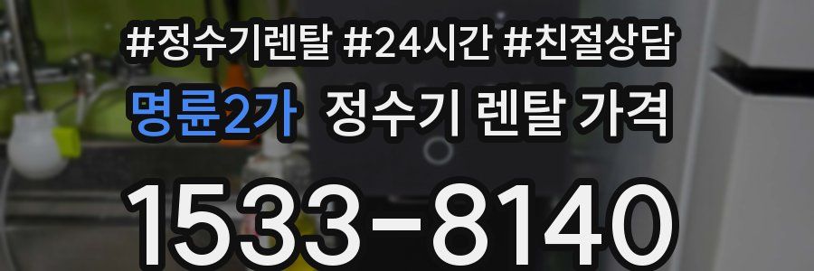 명륜2가 정수기 렌탈 가격