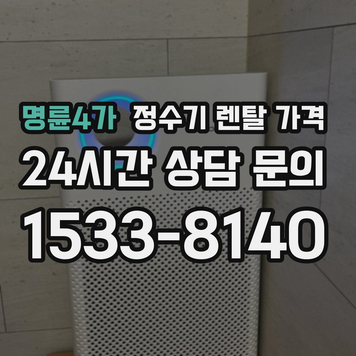 명륜4가 정수기 렌탈 가격