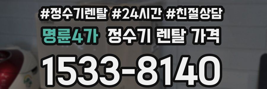 명륜4가 정수기 렌탈 가격