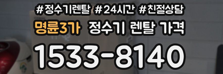 명륜3가 정수기 렌탈 가격