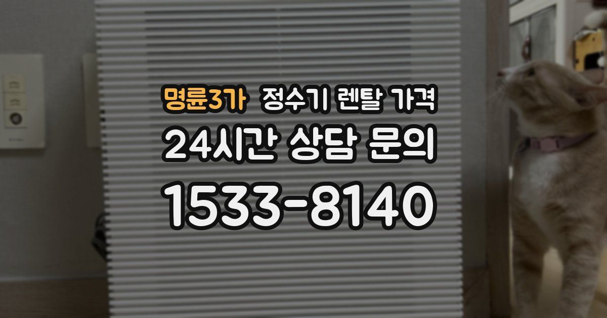 명륜3가 정수기 렌탈 가격