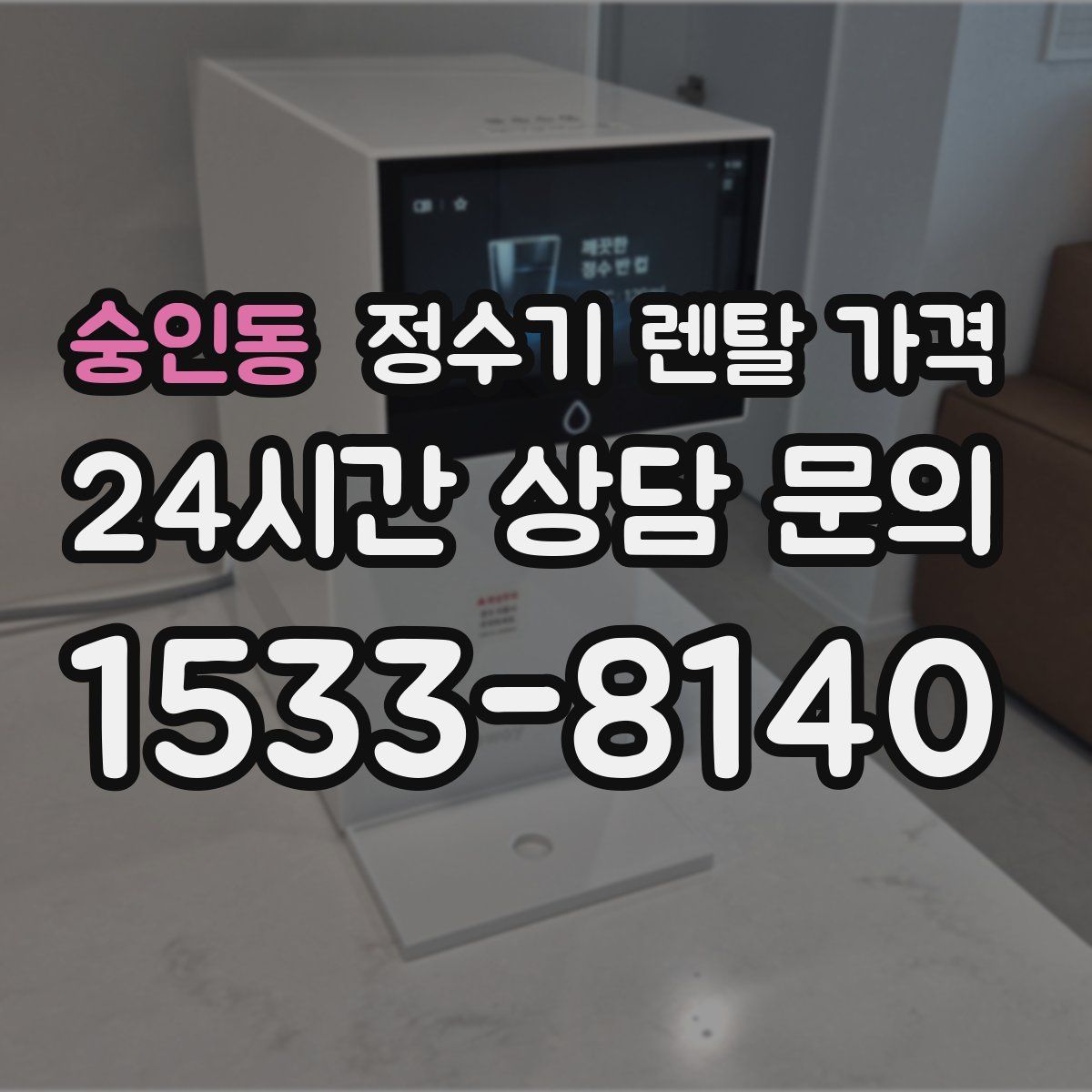 숭인동 정수기 렌탈 가격