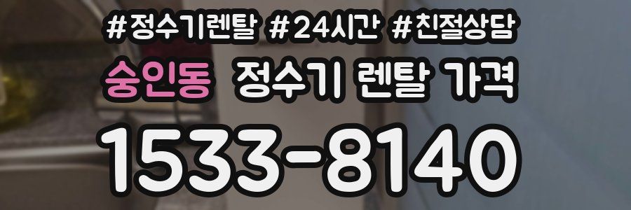 숭인동 정수기 렌탈 가격