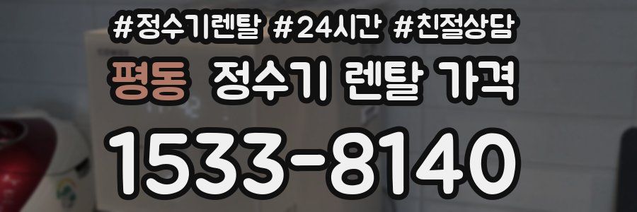평동 정수기 렌탈 가격