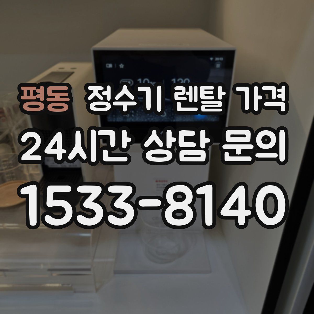 평동 정수기 렌탈 가격