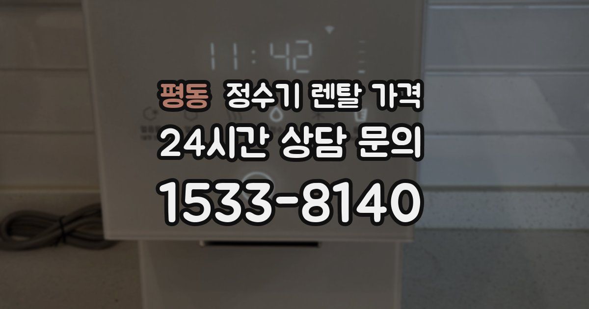 평동 정수기 렌탈 가격