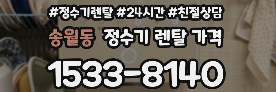 송월동 정수기 렌탈 가격