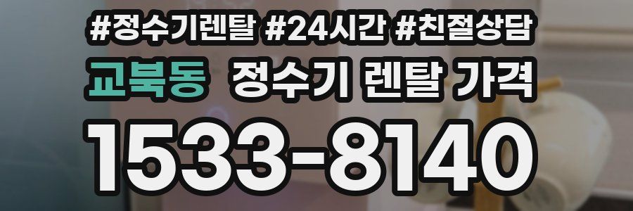 교북동 정수기 렌탈 가격