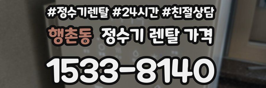 행촌동 정수기 렌탈 가격