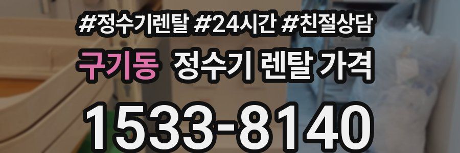 구기동 정수기 렌탈 가격