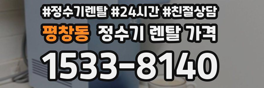 평창동 정수기 렌탈 가격