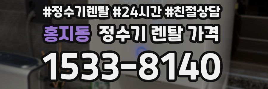 홍지동 정수기 렌탈 가격