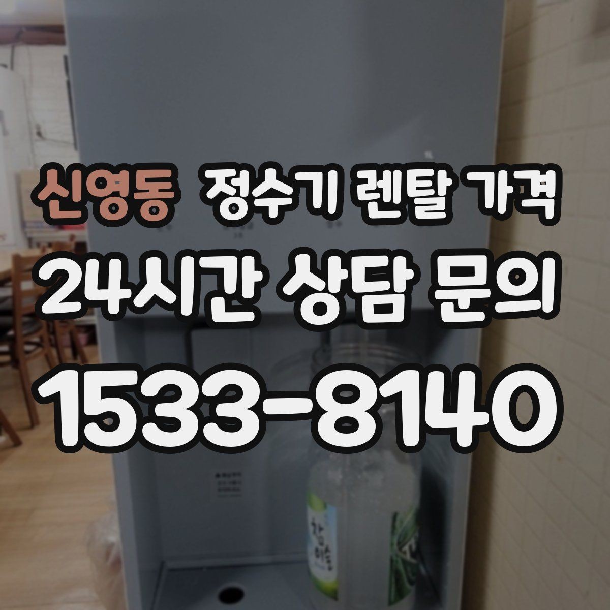 신영동 정수기 렌탈 가격 물 사용량이 적은 집의 선택 기준