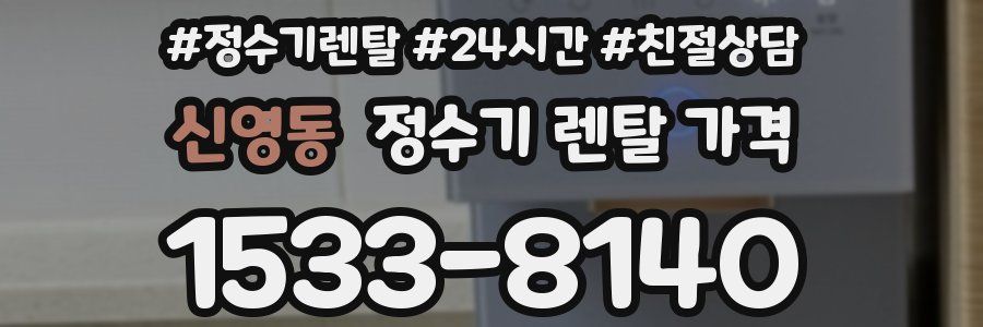 신영동 정수기 렌탈 가격