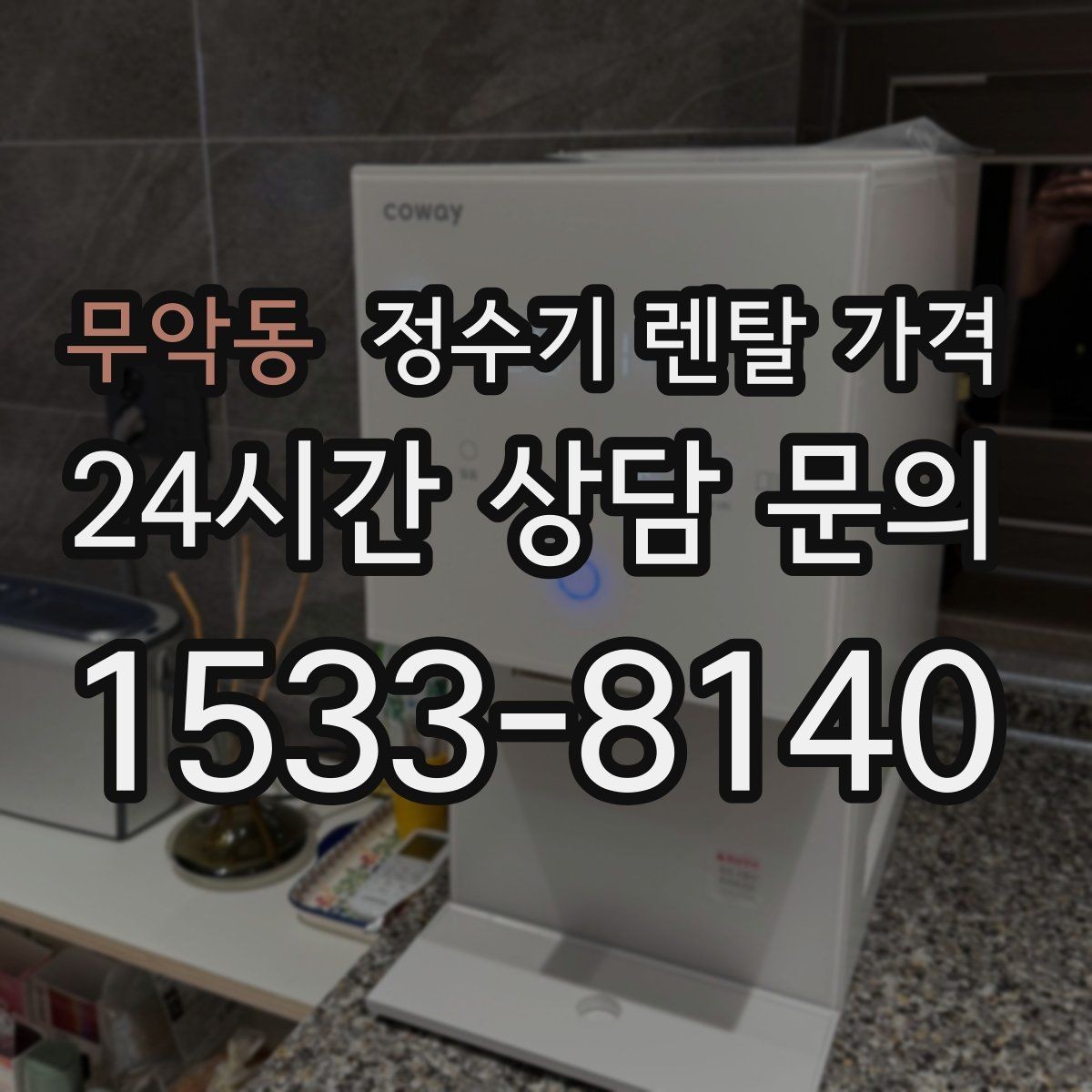 무악동 정수기 렌탈 가격 실제 생활에서 중요한 기준