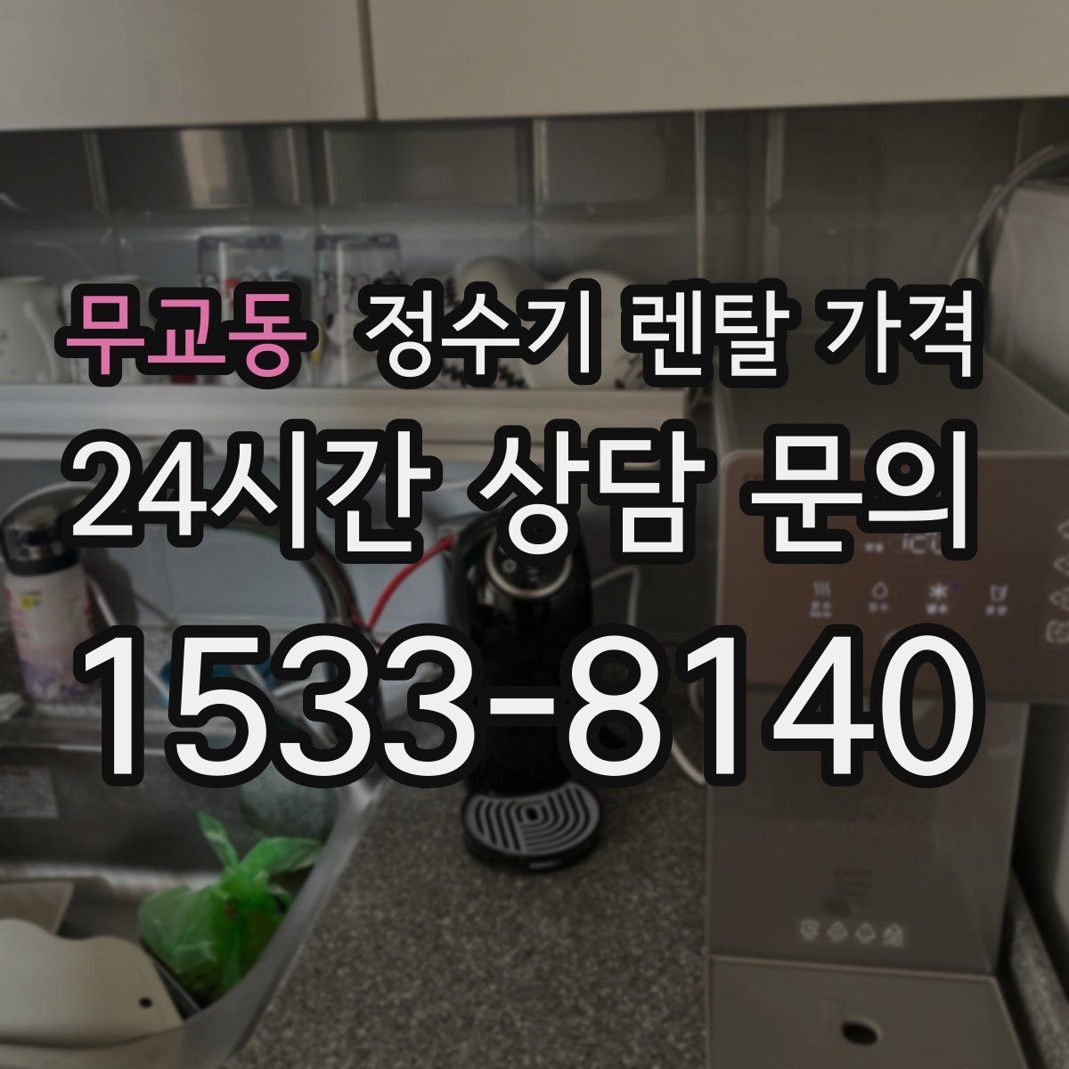 무교동 정수기 렌탈 가격 오프라인 매장 상담이 필요한 경우
