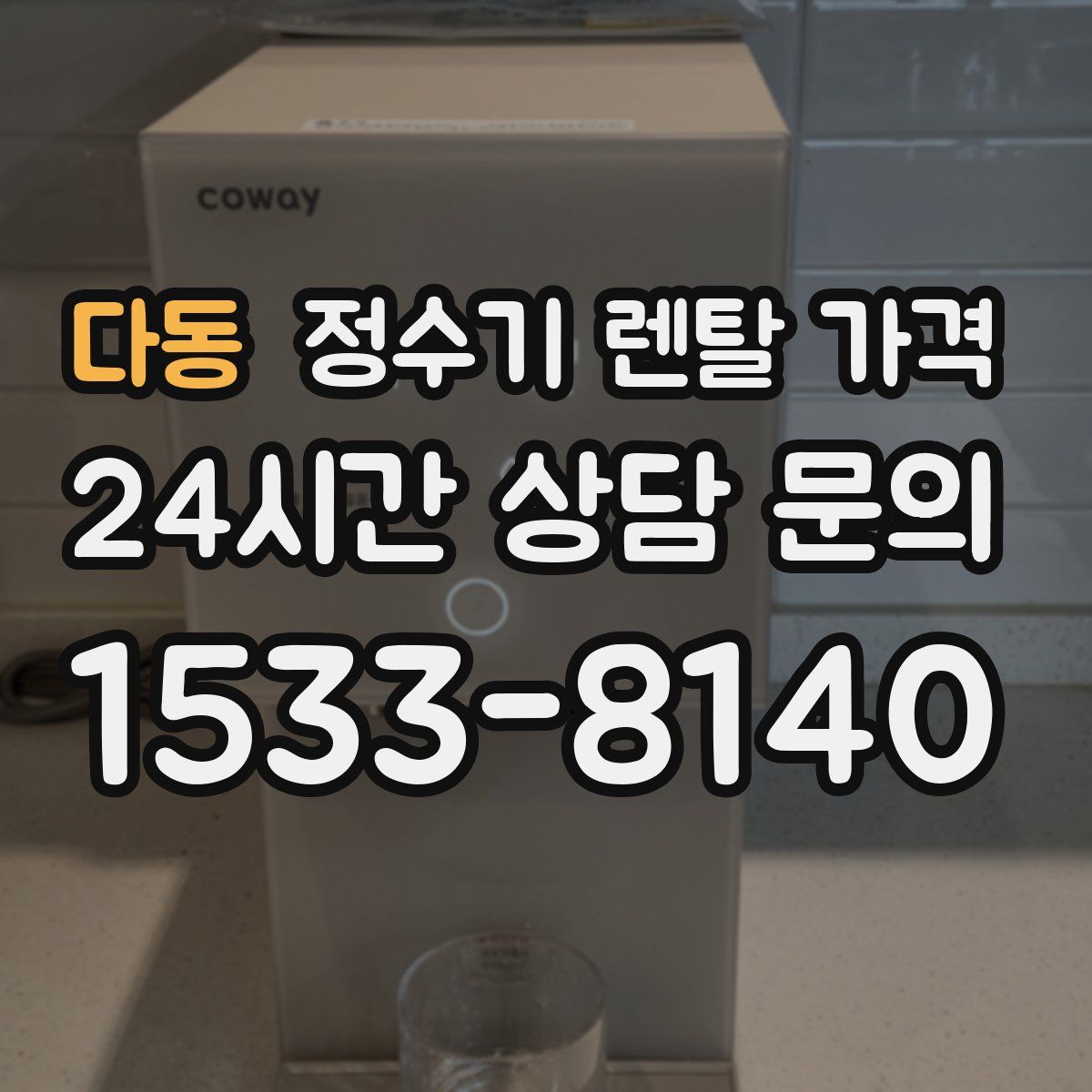 다동 정수기 렌탈 가격