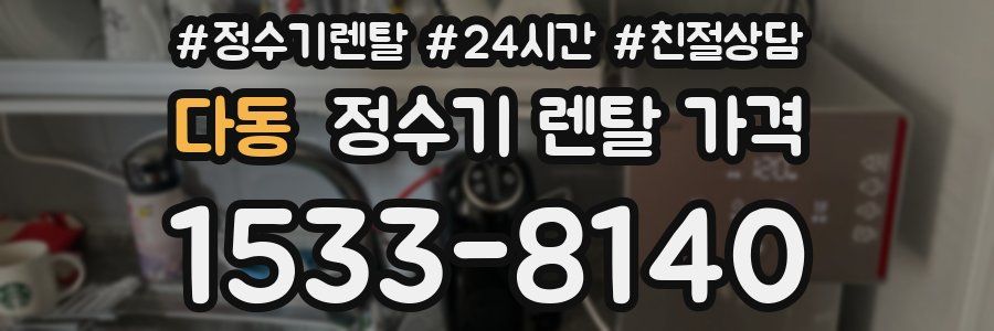 다동 정수기 렌탈 가격