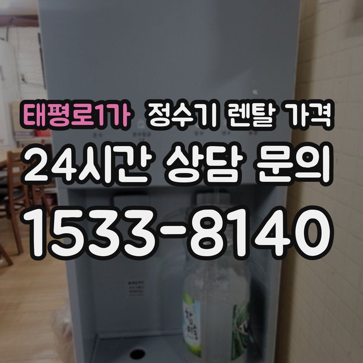태평로1가 정수기 렌탈 가격 보급형으로도 충분한 집의 특징