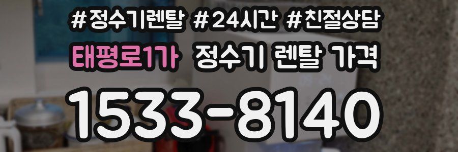 태평로1가 정수기 렌탈 가격