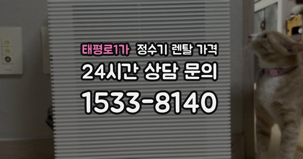 태평로1가 정수기 렌탈 가격
