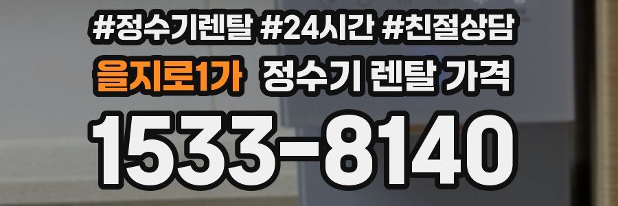 을지로1가 정수기 렌탈 가격