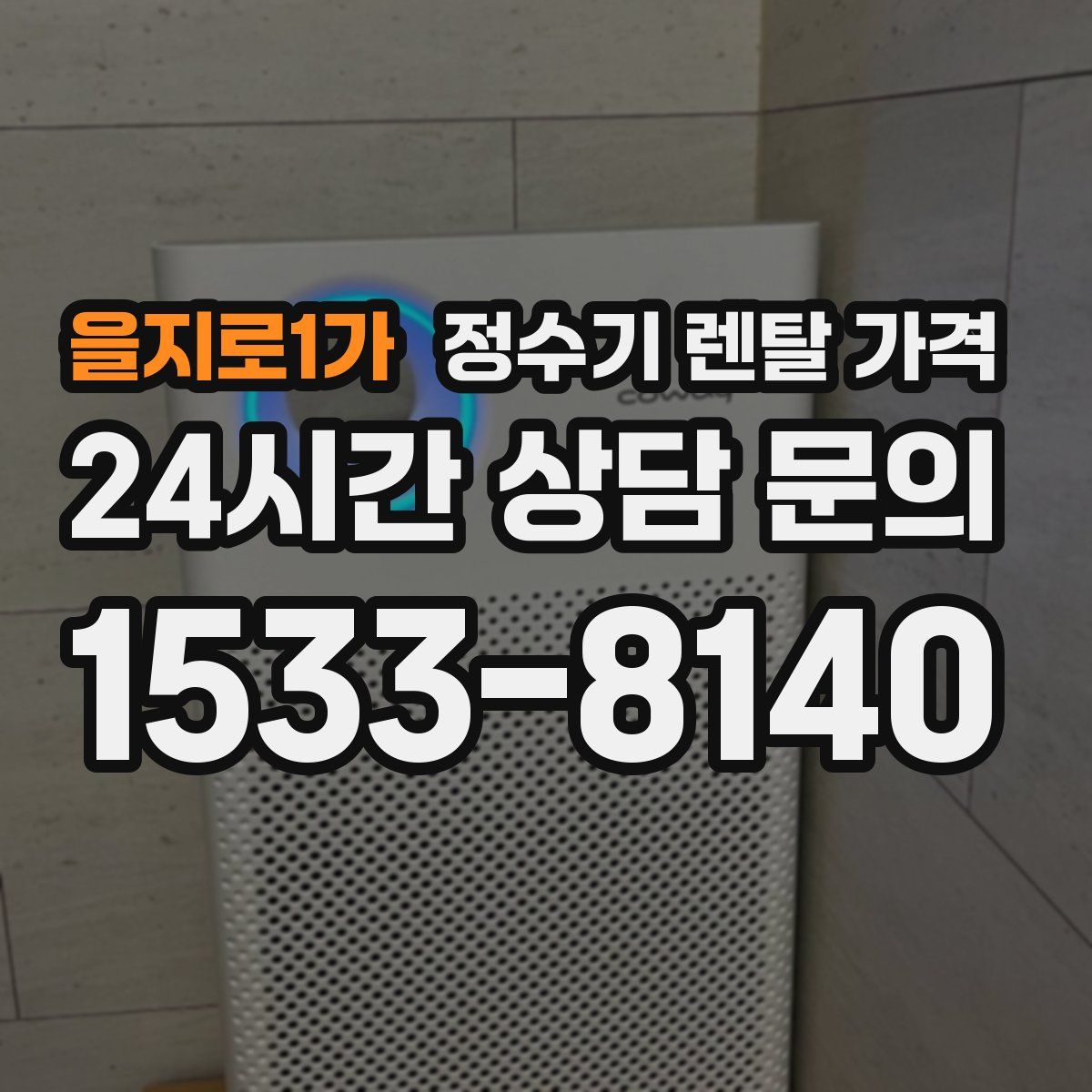 을지로1가 정수기 렌탈 가격