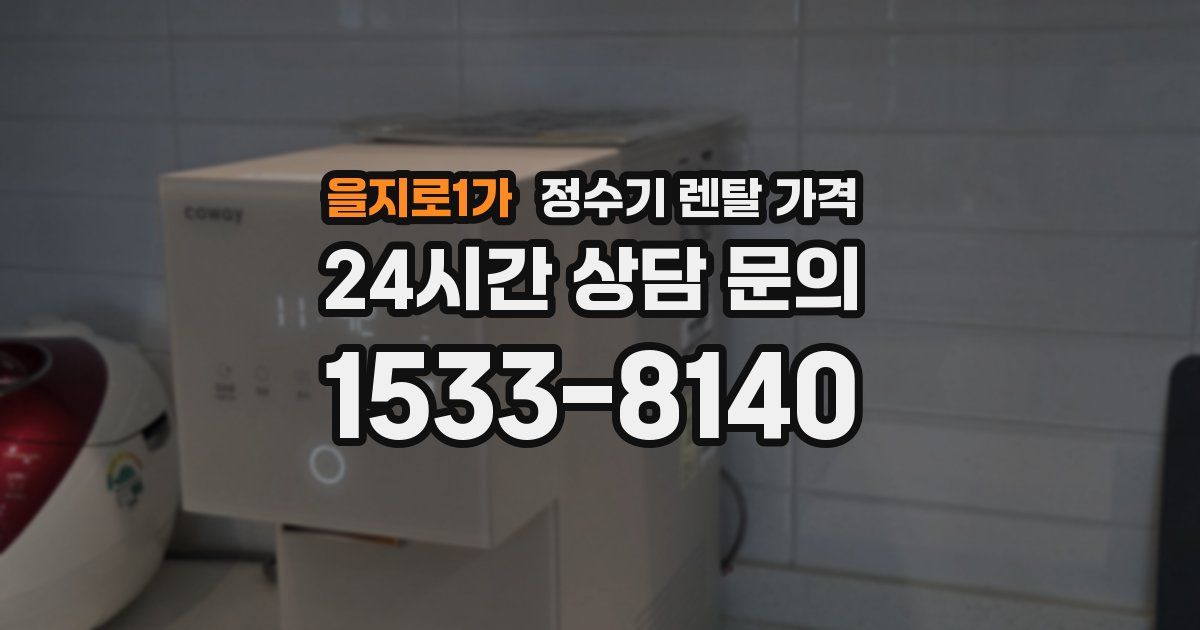 을지로1가 정수기 렌탈 가격