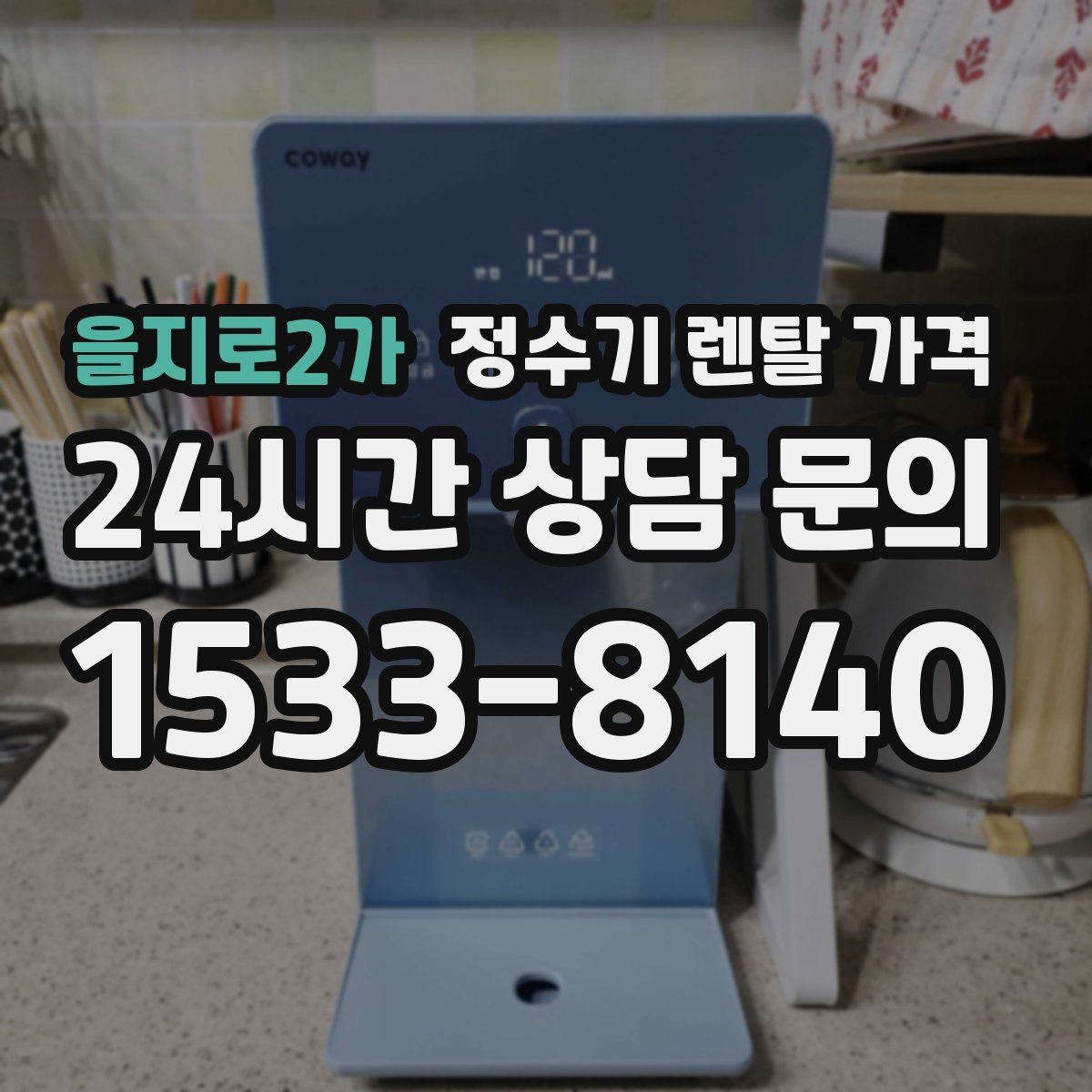 을지로2가 정수기 렌탈 가격 공간이 좁은 집은 어떤 모델이 유리할까
