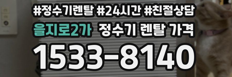 을지로2가 정수기 렌탈 가격