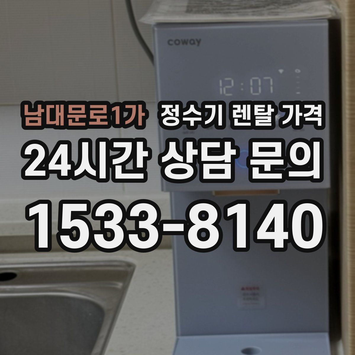 남대문로1가 정수기 렌탈 가격